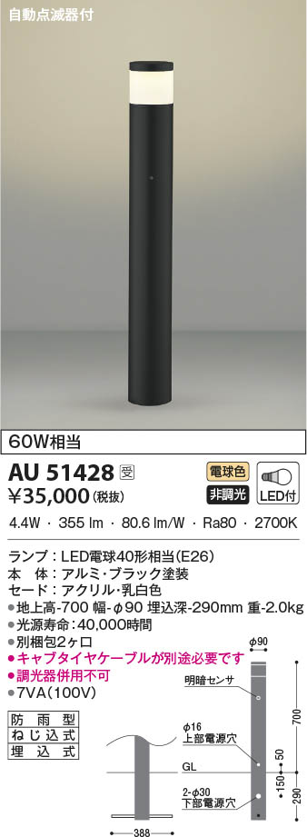 AU51428 コイズミ照明 LEDガーデンライト 電球色 自動点滅器付 即配