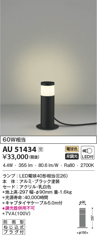 AU51434 コイズミ照明 LED防雨型スタンド 電球色 即配・速配ならプロ
