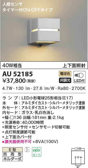 AU52185 コイズミ照明 LED防雨ブラケットライト 電球色 人感センサー付