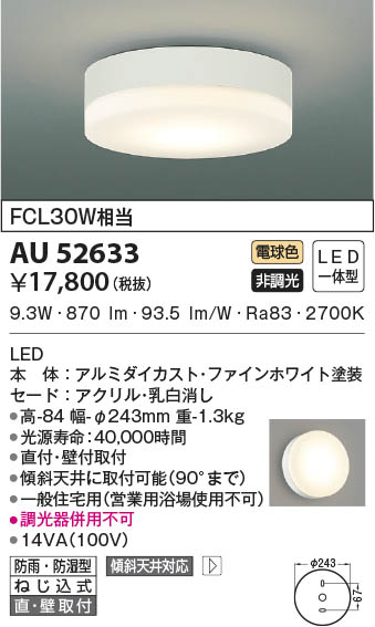 AU52633 コイズミ照明 LED防雨防湿型シーリングライト 電球色 直付・壁