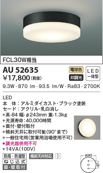 AU52635 コイズミ照明 LED防雨防湿型シーリングライト 電球色 直付・壁