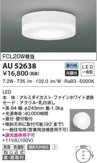 AU52638 コイズミ照明 LED防雨防湿型シーリングライト 昼白色 直付・壁