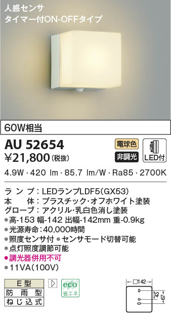 AU52654 コイズミ照明 LED防雨ブラケットライト 電球色 人感センサー付