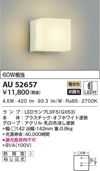 AU52657 コイズミ照明 LED防雨ブラケットライト 電球色 即配・速配なら