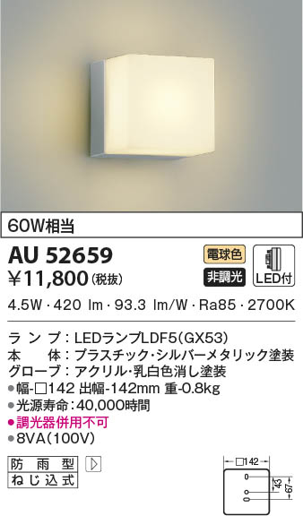 AU52659 コイズミ照明 LED防雨ブラケットライト 電球色 即配・速配なら