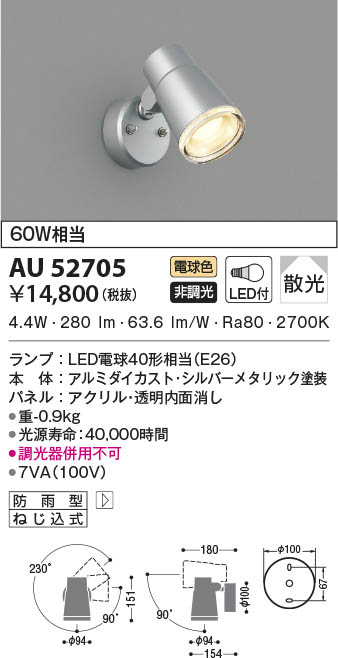 AU52705 コイズミ照明 LED防雨型スポットライト 電球色 散光 即配
