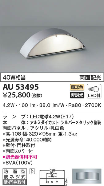 AU53495 コイズミ照明 LED防雨ブラケットライト 電球色 壁付・門柱取付