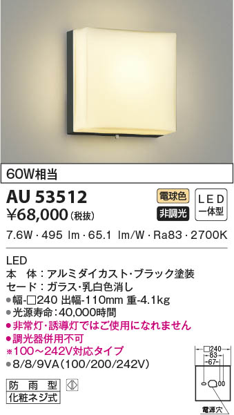 AU53512 コイズミ照明 LED防雨ブラケットライト 電球色 即配・速配なら
