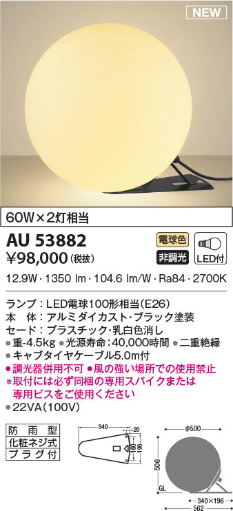 AU53882 コイズミ照明 LED防雨型スタンド 電球色 即配・速配ならプロ