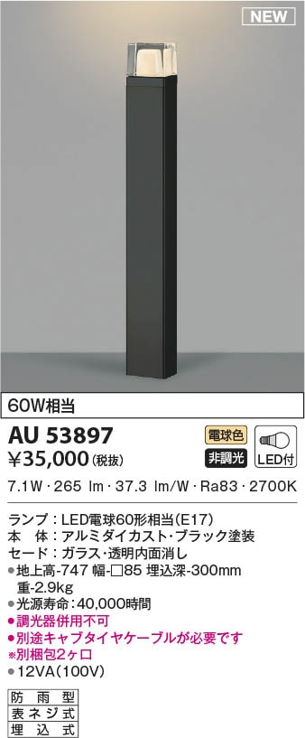 AU53897 コイズミ照明 LEDガーデンライト 電球色 即配・速配ならプロ