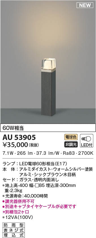 AU53905 コイズミ照明 LEDガーデンライト 電球色 即配・速配ならプロ