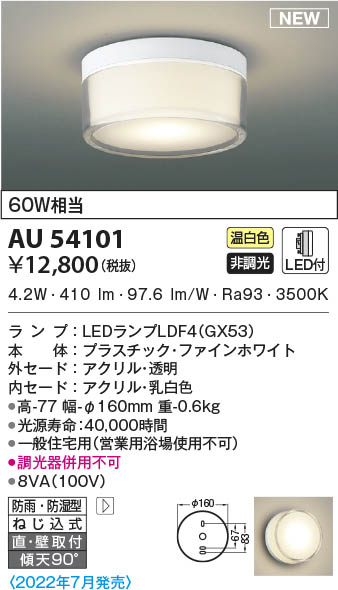 AU54101 コイズミ照明 LED防雨防湿型シーリングライト 温白色 直付・壁