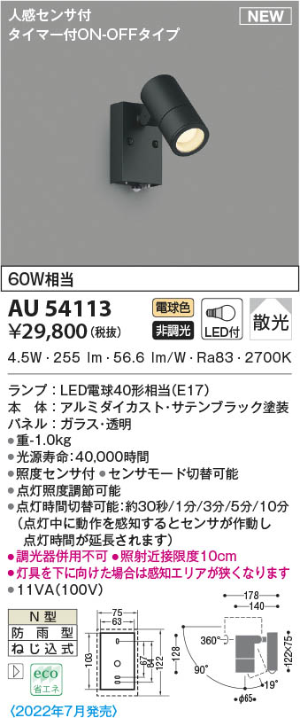 AU54113 コイズミ照明 LED防雨型スポットライト 電球色 散光 人感