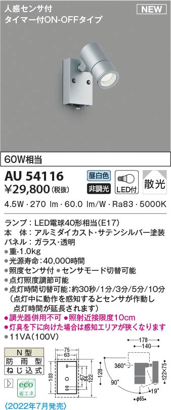 AU54116 コイズミ照明 LED防雨型スポットライト 昼白色 散光 人感