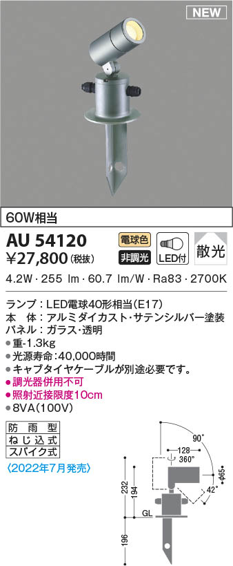AU54120 コイズミ照明 LED防雨型スポットライト 電球色 散光 即配 