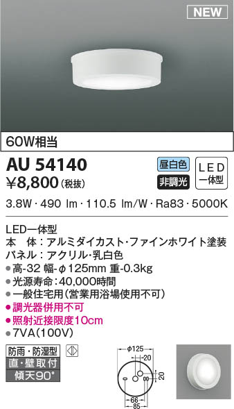 AU54140 コイズミ照明 LED防雨防湿型シーリングライト 昼白色 直付・壁