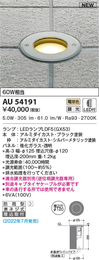AU54191 コイズミ照明 LED地中埋込器具 電球色 位相調光 φ120 埋込取付