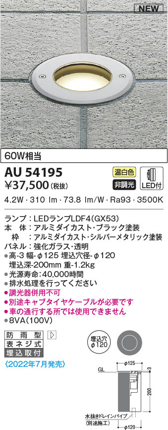 AU54195 コイズミ照明 LED地中埋込器具 温白色 φ120 埋込取付 即配 