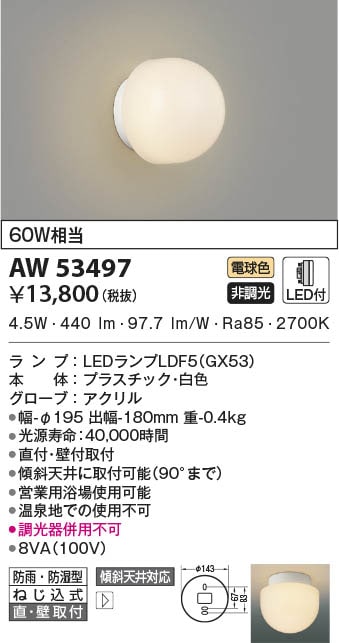 AW53497 コイズミ照明 LED防湿ブラケットライト 電球色 直付・壁付取付