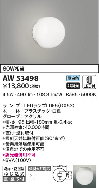 AW53498 コイズミ照明 LED防湿ブラケットライト 昼白色 直付・壁付取付
