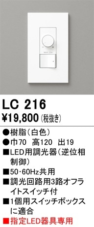 LC216 オーデリック LED用調光器 逆位相制御【適合器具注意】 即配