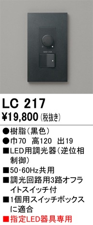 LC217 オーデリック LED用調光器 逆位相制御【適合器具注意】 即配