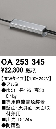 発電気 OA253345 オーデリック 専用直流電源装置 防雨型 30Wタイプ 100