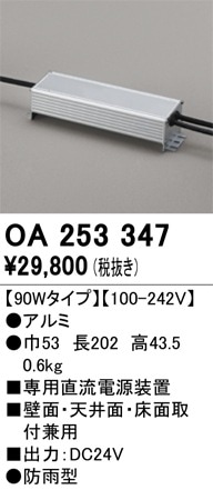 OA253347 オーデリック 専用直流電源装置 防雨型 90Wタイプ 100-242V