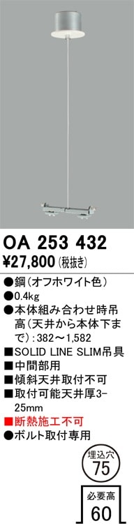 OA253432 オーデリック SOLD LINE SLIM吊ワイヤー 埋込穴φ75