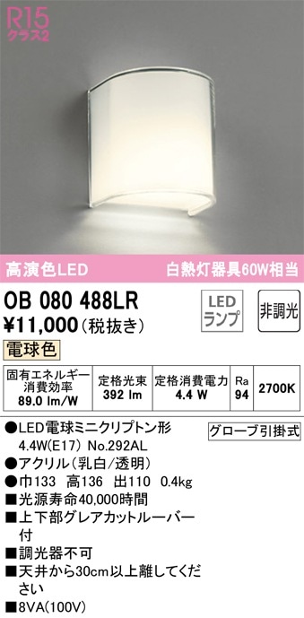 OB080488LR オーデリック LEDブラケットライト 電球色 即配・速配なら