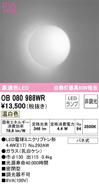 OB080988WR オーデリック LEDブラケットライト 温白色 即配・速配なら
