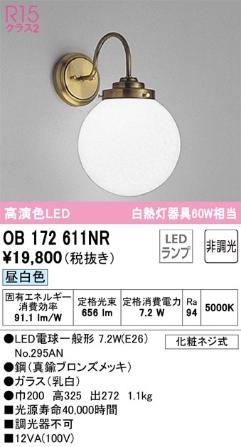 OB172611NR オーデリック LEDブラケットライト 昼白色 即配・速配なら