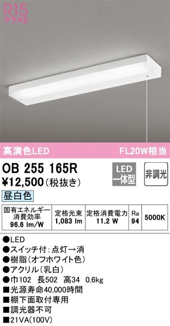 OB255165R オーデリック LED流し元灯 棚下面取付専用 引き紐スイッチ付