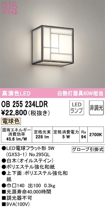 OB255234LDR オーデリック 和風ブラケットライト 電球色 即配・速配
