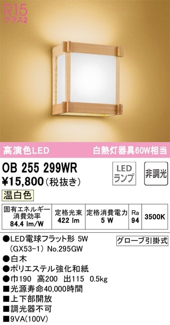 OB255329WDR オーデリック 和風ブラケットライト 温白色 即配・速配