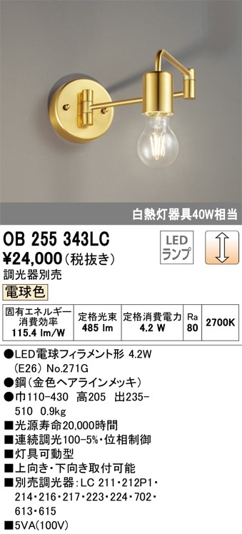 OB255343LC オーデリック LEDブラケットライト 調光 電球色 即配・速配