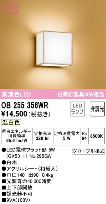 OB255356WR オーデリック 和風ブラケットライト 温白色 即配・速配なら