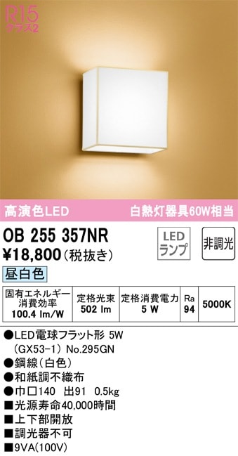 OB255357NR オーデリック 和風ブラケットライト 昼白色 即配・速配なら