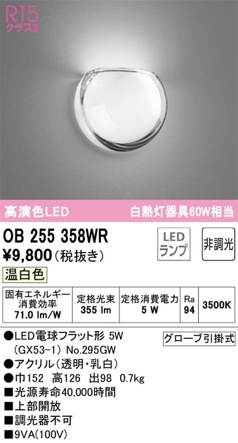 OB255358WR オーデリック LEDブラケットライト 温白色 即配・速配なら