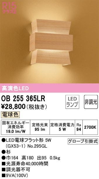 OB255365LR オーデリック 和風ブラケットライト 電球色 即配・速配なら