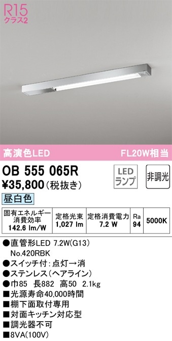 OB555065R オーデリック LED流し元灯 ステンレス製 対面キッチン対応型