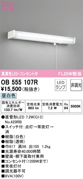 OB555107R オーデリック LED流し元灯 常夜灯付 壁面・棚下面取付兼用