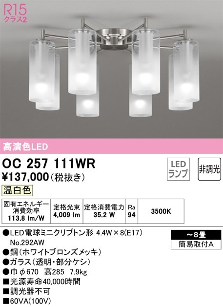 OC257111WR オーデリック LEDシャンデリア ～8畳 温白色