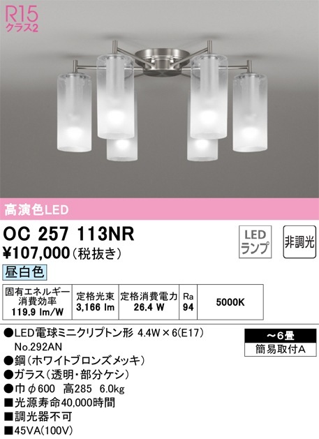 OC257113NR オーデリック LEDシャンデリア ～6畳 昼白色