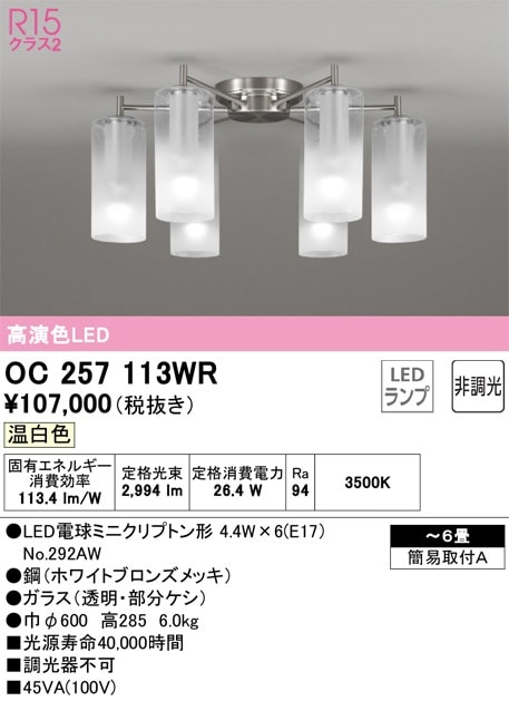 OC257113WR オーデリック LEDシャンデリア ～6畳 温白色