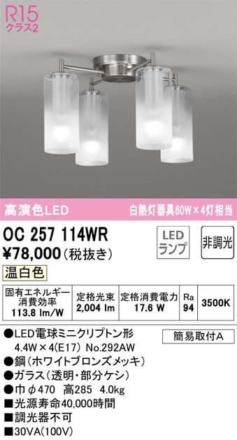 OC257114WR オーデリック LEDシャンデリア 温白色