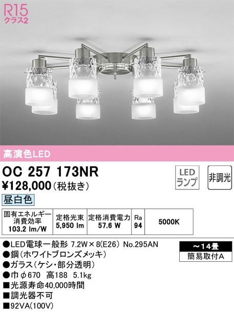 OC257173NR オーデリック LEDシャンデリア ～14畳 昼白色