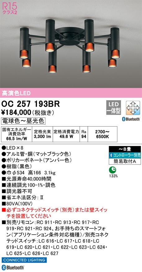OC257193BR オーデリック LEDシャンデリア Bluetooth対応 調光 調色 ～8畳