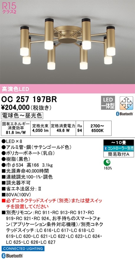 OC257197BR オーデリック LEDシャンデリア Bluetooth対応 調光 調色 ～10畳