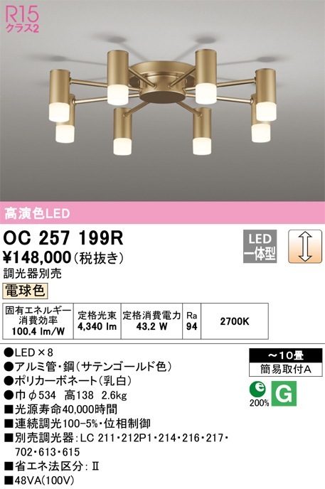 OC257199R オーデリック LEDシャンデリア 調光 ～10畳 電球色